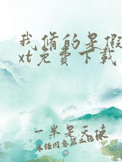 我修的是假仙txt免费下载