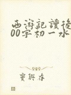 西游记读后感600字初一水准