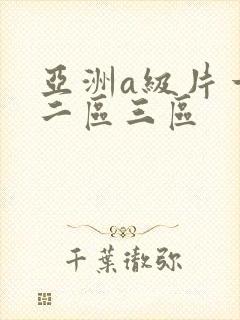 亚洲a级片一区二区三区