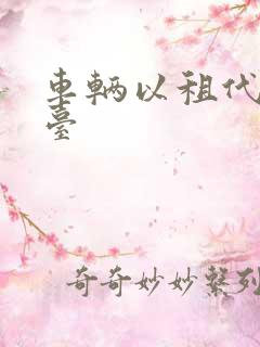 车辆以租代购平台