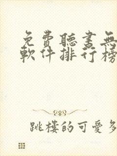 免费听书无广告软件排行榜第一名