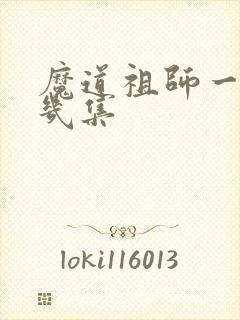 魔道祖师一共有几集