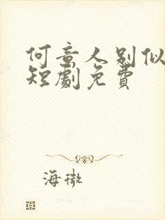 何意人别似花离短剧免费