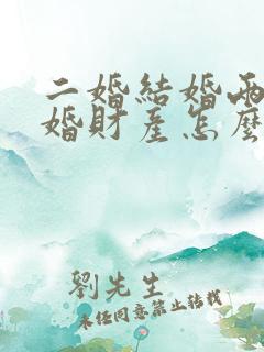 二婚结婚两年离婚财产怎么分 二婚结婚两年离婚财产怎么分