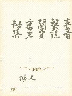 秘密关系台剧全集免费观看