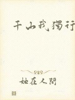 千山我独行
