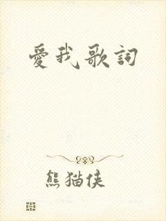 爱我歌词