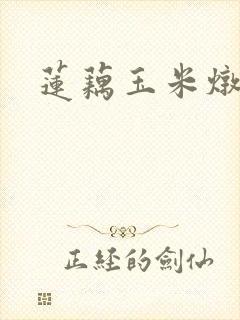 莲藕玉米炖排骨