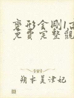 变形金刚1高清免费完整观看