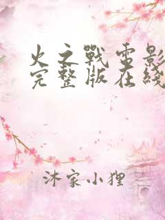 火之战电影高清完整版在线观看