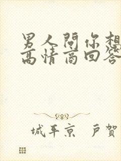 男人问你想去哪高情商回答