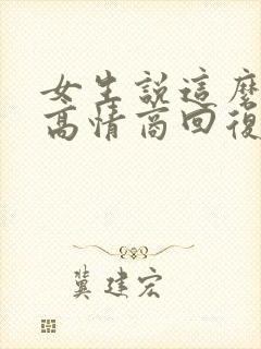 女生说这么巧吗高情商回复