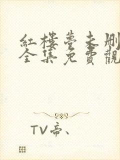 红楼梦未删减版全集免费观看