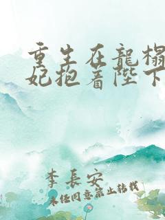重生在龙榻,宠妃抱着陛下哭