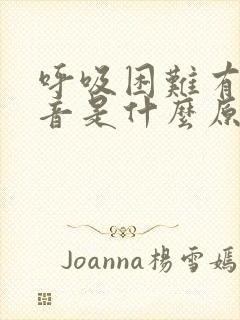 呼吸困难有哮鸣音是什么原因 呼吸困难有哮鸣音是什么原因
