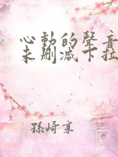 心动的声音漫画未删减下拉式