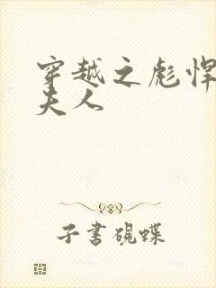 穿越之彪悍侯府夫人