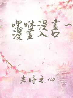 嘿咻漫画～汗汗漫画入口