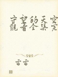 守望的天空免费观看全集完整版