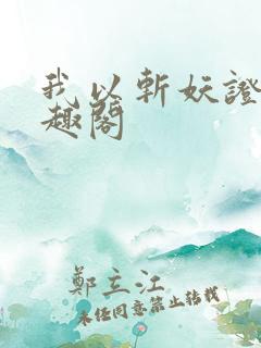 我以斩妖证道笔趣阁