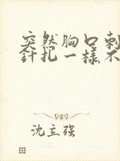 突然胸口刺痛如针扎一样不敢呼吸