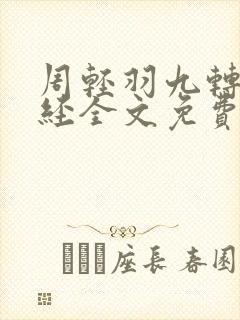 周轻羽九转不灭经全文免费阅读 周轻羽九转不灭经全文免费阅读