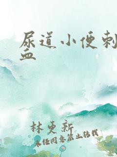 尿道小便刺痛带血 尿道小便刺痛带血