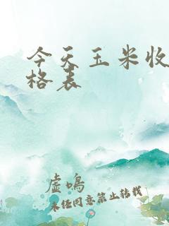 今天玉米收购价格表