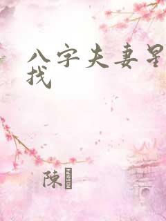 八字夫妻星怎么找