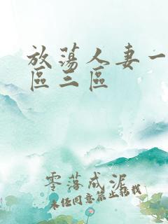 放荡人妻一区二区三区