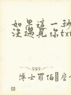 如果这一秒,我没遇见你txt电子书下载