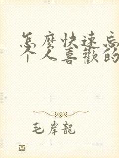 怎么快速忘掉一个人喜欢的人