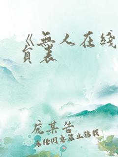 《无人在线》演员表