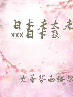 日本老太老熟妇xxx日本熟