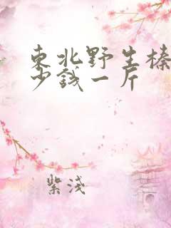 东北野生榛蘑多少钱一斤