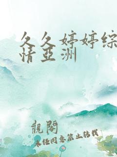 久久婷婷综合激情亚洲
