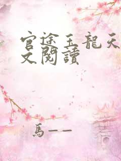 官途玉龙天骄全文阅读