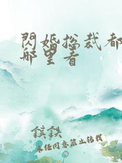 闪婚总裁都很穷哪里看