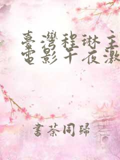 台湾程琳主演的电影午夜激情