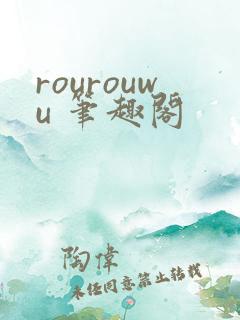 rourouwu 笔趣阁