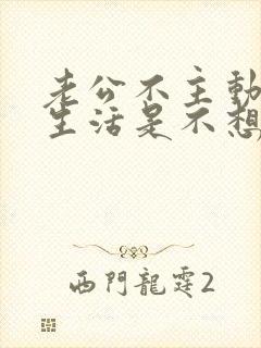 老公不主动夫妻生活是不想吗
