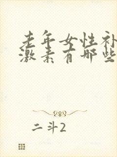 老年女性补充雌激素有哪些