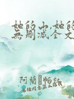 她的山,她的海无删减全文阅读
