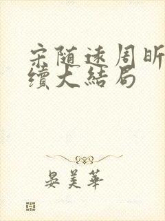 宋随远周昕宁后续大结局