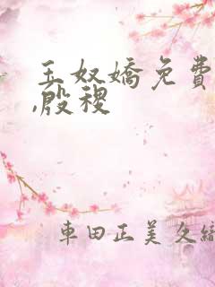 玉奴娇免费谢蕴,殷稷