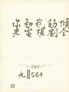 你和我的倾城时光电视剧全集免费播放