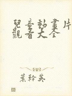 儿童动画片免费观看大全