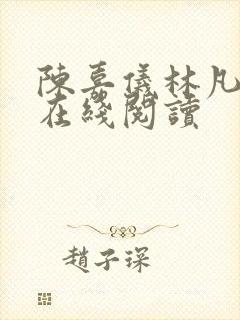 陈嘉仪林凡小说在线阅读