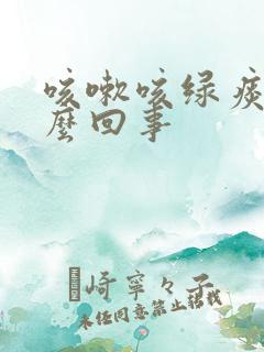 咳嗽咳绿痰是怎么回事