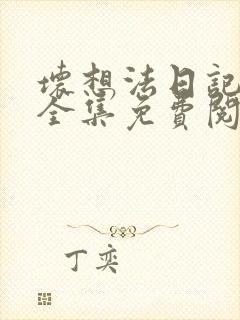 坏想法日记漫画全集免费阅读
